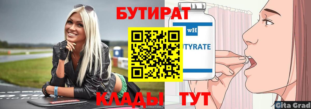 БУТИРАТ 1.4BDO  Вход с VPN  Печора 